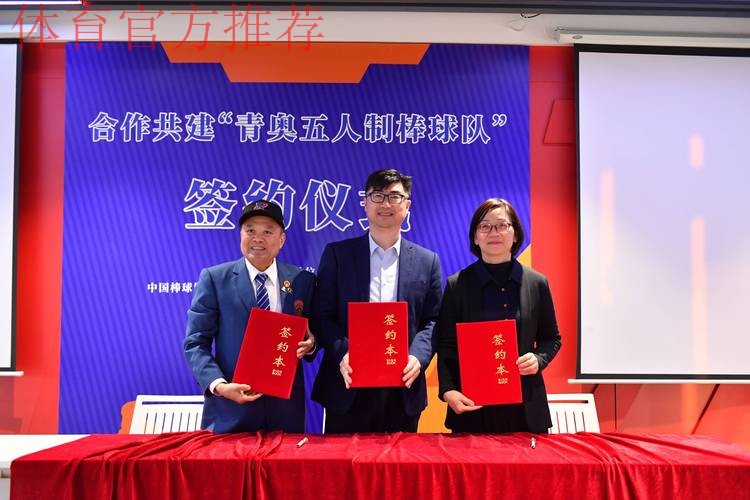 四方合作共建“青奥五人制棒球队”