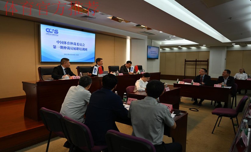 全国体育系统体育仲裁制度衔接培训班举办